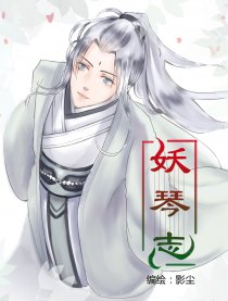 妖琴志