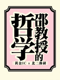 邵教授的哲学