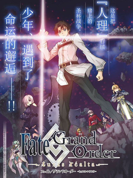 Fate/Grand Order-turas réalta-