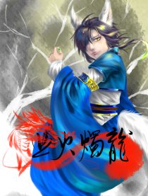 业火烛龙