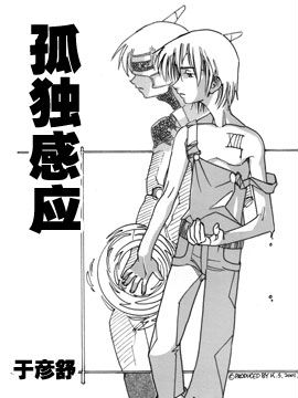 孤独感应
