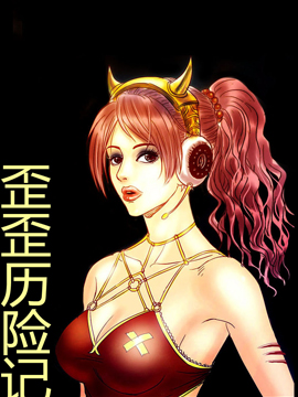 歪歪历险记