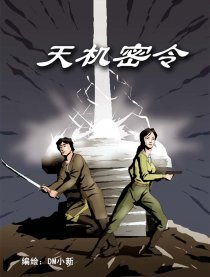 天机密令