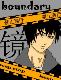 镜boundary