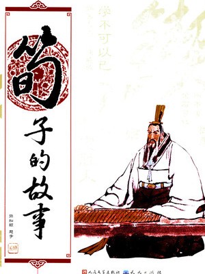 荀子的故事