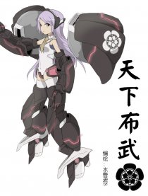天下布武