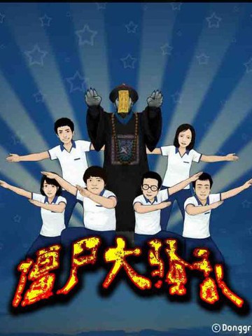 僵尸大骚乱