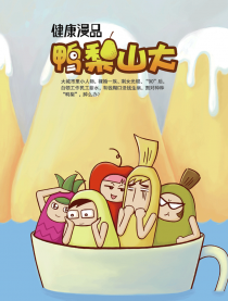 鸭梨山大