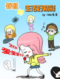 鱼蛋的生活好精彩