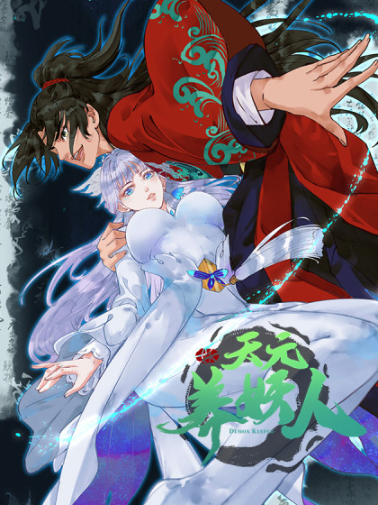 天元养妖人