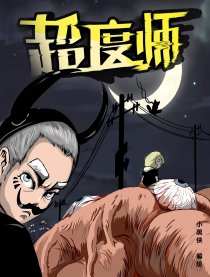 超度师