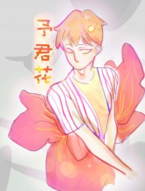 予君花