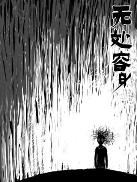 无处容身