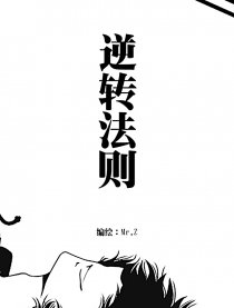 逆转法则