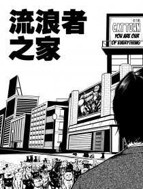 流浪者之家