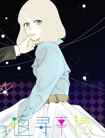 追寻幸福