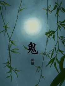 鬼