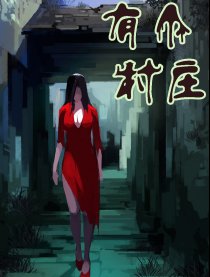 有个村庄