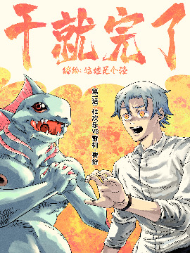 干就完了