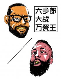 六步郎大战万瓷王