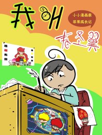 我叫春圣翼