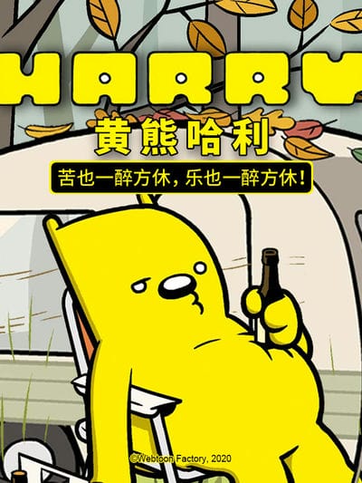 黄熊哈利