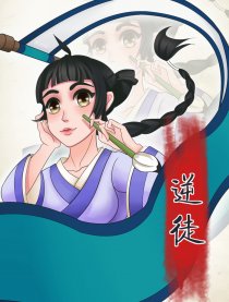 逆徒