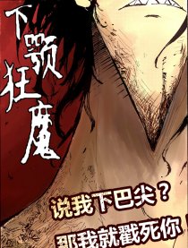下颚狂魔