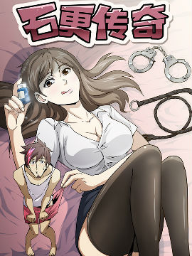 石更传奇