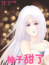 柚子甜了