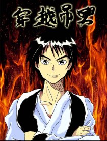 穿越屌男