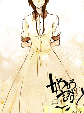 奶奶吉祥