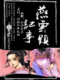 燕云镇记事
