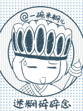 迷糊碎碎念