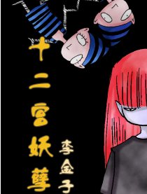 十二宫妖孽