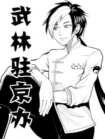 武林驻京办