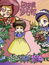乌鸦嘴妙女郎