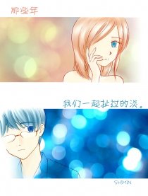 扯淡那些年