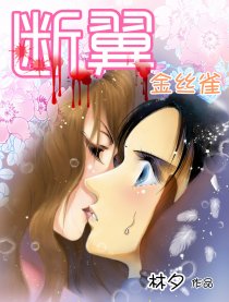 断翼