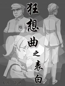 狂想曲之表白