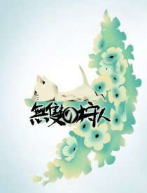 无双猎人
