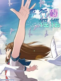 平行的摇摆