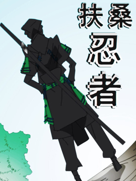 扶桑忍者