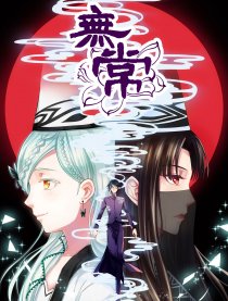无常