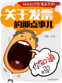 关于发票的那点事儿