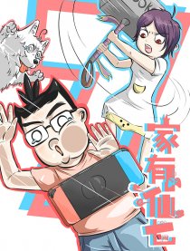 家有仙七