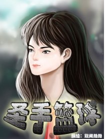 圣手篮球