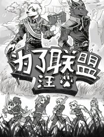 为了联盟，汪！