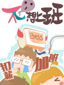 不想上班