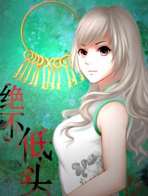 绝不低头